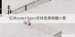 红米note10 pro支持息屏唤醒小爱