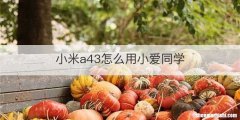 小米a43怎么用小爱同学