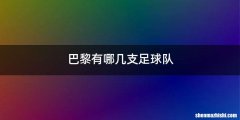 巴黎有哪几支足球队