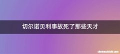 切尔诺贝利事故死了那些天才