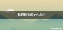 梅西挺身保护内马尔