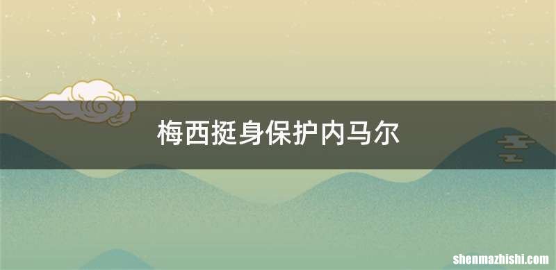 梅西挺身保护内马尔