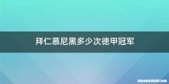 拜仁慕尼黑多少次德甲冠军