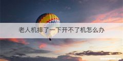 老人机摔了一下开不了机怎么办