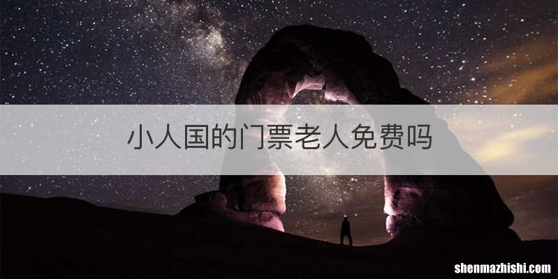 小人国的门票老人免费吗