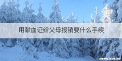 用献血证给父母报销要什么手续