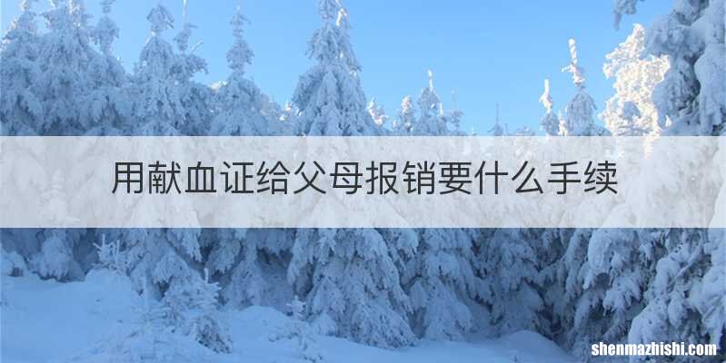 用献血证给父母报销要什么手续