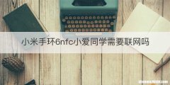 小米手环6nfc小爱同学需要联网吗