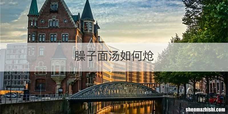 臊子面汤如何炝