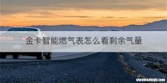 金卡智能燃气表怎么看剩余气量
