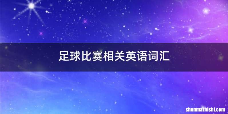 足球比赛相关英语词汇