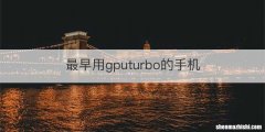 最早用gputurbo的手机