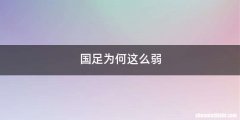 国足为何这么弱