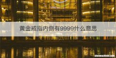 黄金戒指内侧有9999什么意思