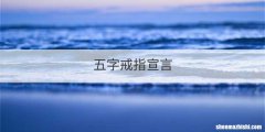 五字戒指宣言