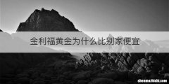 金利福黄金为什么比别家便宜