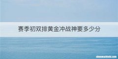 赛季初双排黄金冲战神要多少分