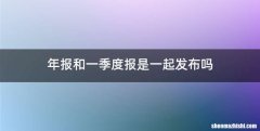 年报和一季度报是一起发布吗
