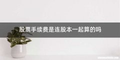 股票手续费是连股本一起算的吗
