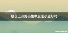 股价上涨筹码集中度越小越好吗