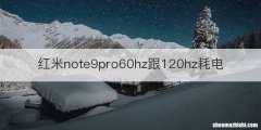 红米note9pro60hz跟120hz耗电