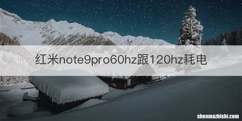 红米note9pro60hz跟120hz耗电