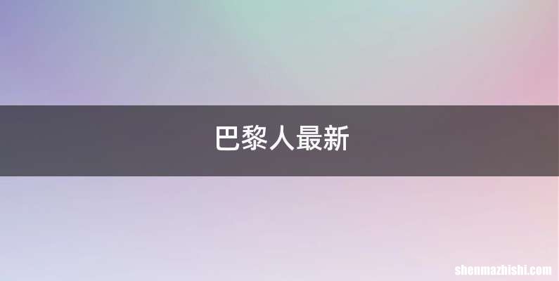 巴黎人最新