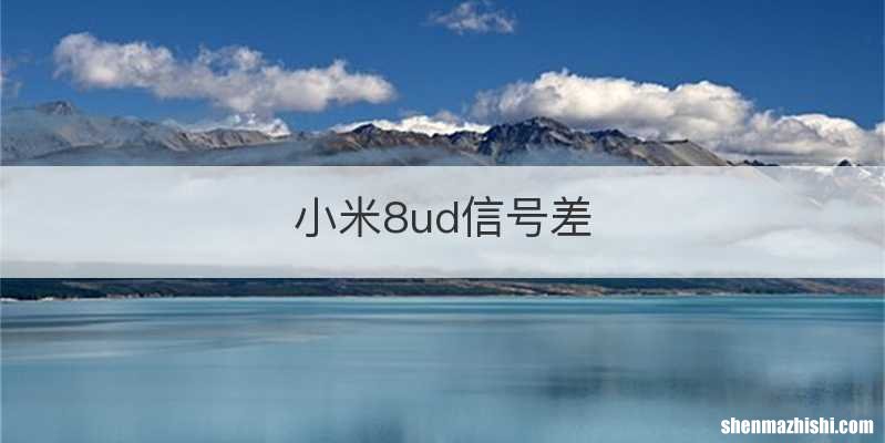 小米8ud信号差