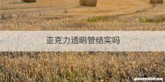 亚克力透明管结实吗
