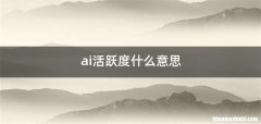 ai活跃度什么意思
