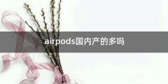 airpods国内产的多吗
