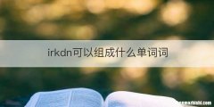 irkdn可以组成什么单词词