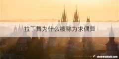 拉丁舞为什么被称为求偶舞