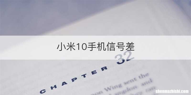小米10手机信号差