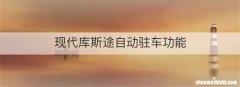 现代库斯途自动驻车功能