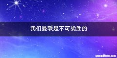 我们曼联是不可战胜的