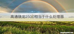 高通骁龙2500相当于什么处理器