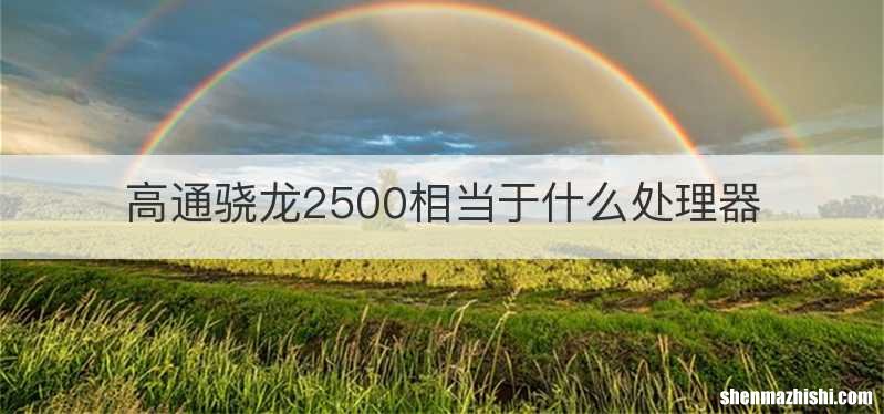 高通骁龙2500相当于什么处理器
