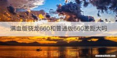 满血版骁龙660和普通版660差距大吗