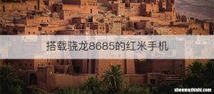 搭载骁龙8685的红米手机