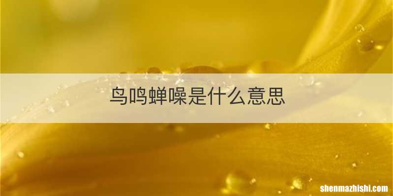 鸟鸣蝉噪是什么意思