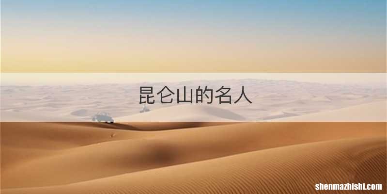 昆仑山的名人