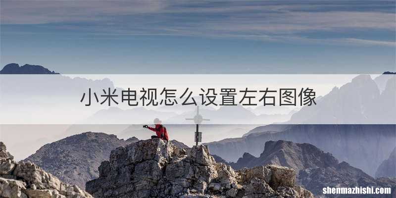 小米电视怎么设置左右图像