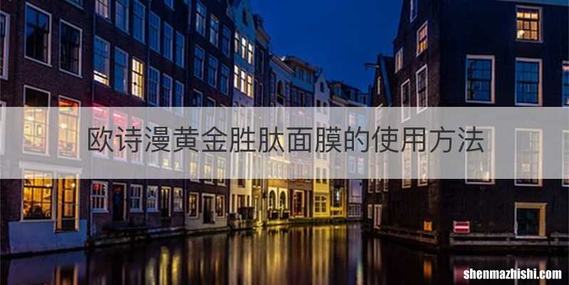 欧诗漫黄金胜肽面膜的使用方法