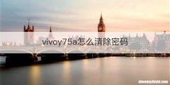 vivoy75a怎么清除密码