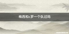 梅西和c罗一个队过吗