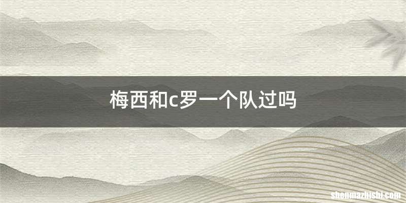 梅西和c罗一个队过吗