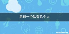 足球一个队有几个人