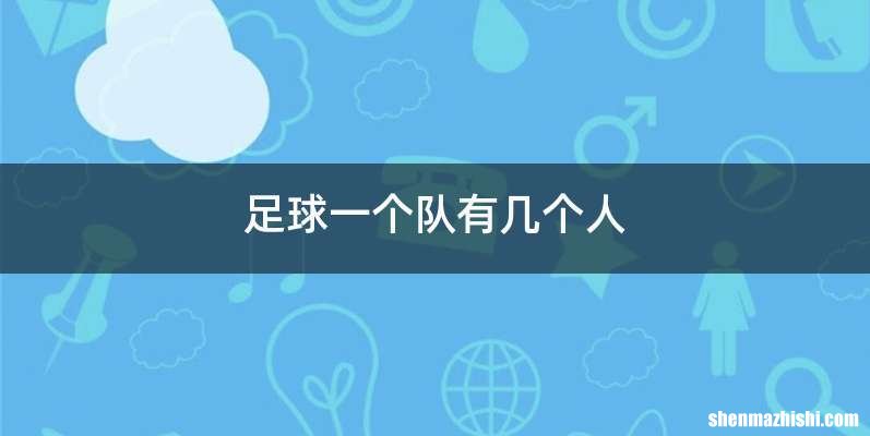 足球一个队有几个人