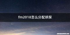 fm2018怎么分配球探